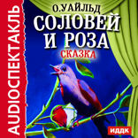 Соловей и роза