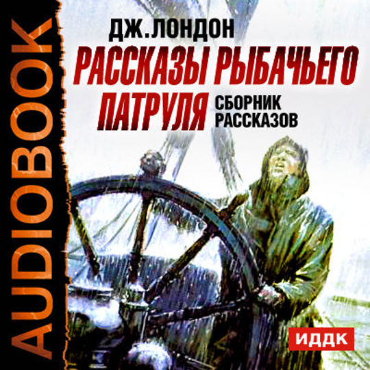 Джек лондон рассказы аудиокнига слушать. Рассказы Джека Лондона рассказы Рыбачьего патруля. Лондон Джек "рассказы". Джек Лондон сборник книг. Сборник рассказа д Лондона.