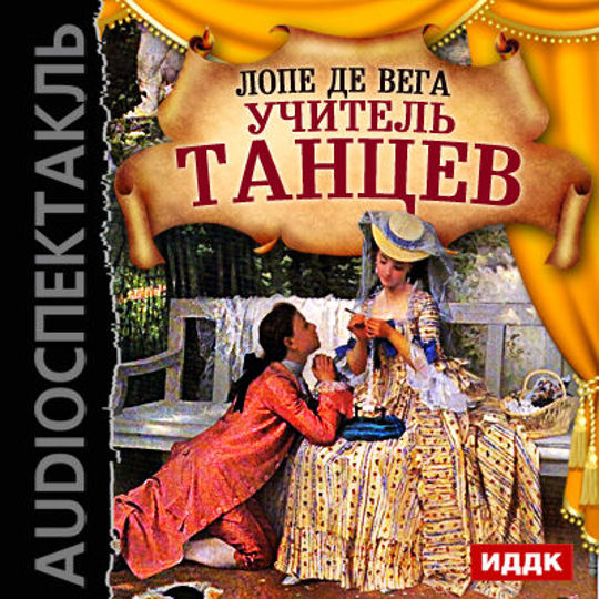 Слушать аудиокнигу танцы. Слушать аудиокнигу танцы. Произведение учитель танцев лопе де вега. Слушать аудиокнигу танцы. Алекс, мейер: танцы на стеклах.