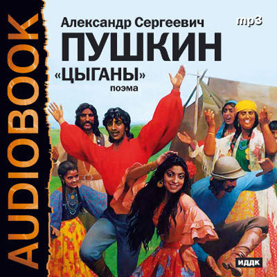 Цыгане пушкин краткое содержание. Цыганы фильм по Пушкину. Цыганы Пушкин аудиокнига. Морские цыгане аудиокнига слушать.