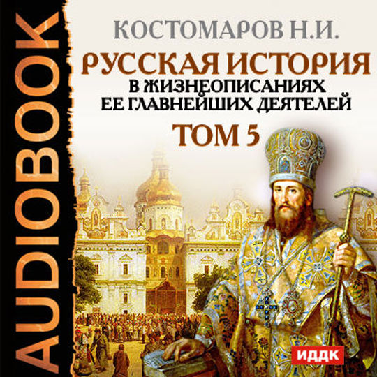 Аудиокнига история государства российского. Аудиокнига Костомаров русская история. Аудиокнига Николай Иванович Костомаров. Николай Костомаров аудиокниги. Господство дома Романовых. Н.И.Костомаров.