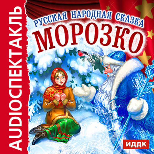 Сказка морозко слушать. Морозко писатель. Морозко Автор. Морозко аудиокнига. Автор сказки Морозко Автор.