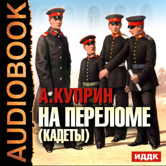Аудиокнига кадет слушать. Кадеты Куприн обложка. Повесть кадеты Куприн. Книги Куприна кадеты. Куприн на переломе кадеты.