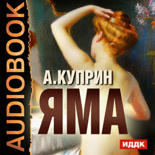 Слушать аудиокниги александры шервинской. Куприн а.и. "яма". Книга яма (Куприн а.и.).