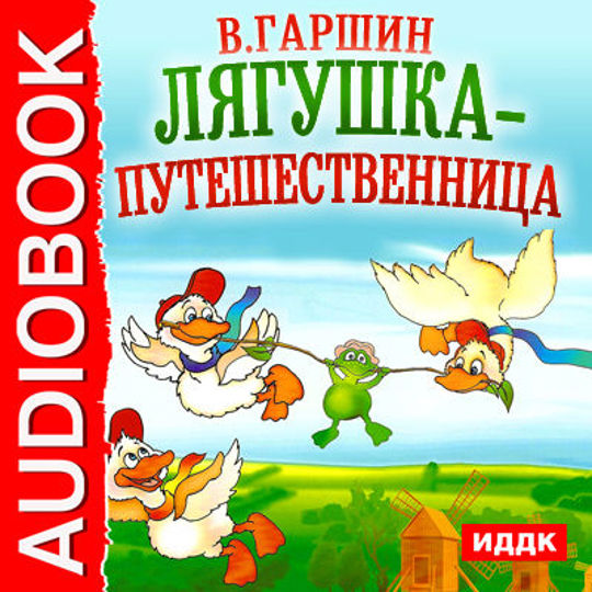 Гаршин лягушка путешественница. Лягушка путешественница аудиокнига. Лягушка путешественница Умка. Лягушка путешественница Умка книга. Литвинов читает сказки.