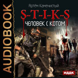 S-T-I-K-S. Книга 2. Человек с котом