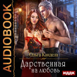 Дарственная на любовь