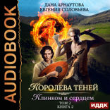 Королева Теней. Книга 2. Клинком и сердцем. Том 2