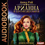 Арианна Росса. Книга 1. Арианна и Царство Двух Миров