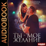 Ты — мое желание