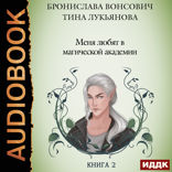Фринштад. Книга 2. Меня любят в магической академии