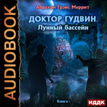 Доктор Гудвин. Книга 1. Лунный бассейн