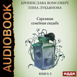Фринштад. Книга 3. Скромная семейная свадьба