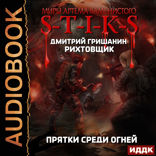 Миры Артёма Каменистого. S-T-I-K-S. Рихтовщик. Книга 4. Прятки среди огней