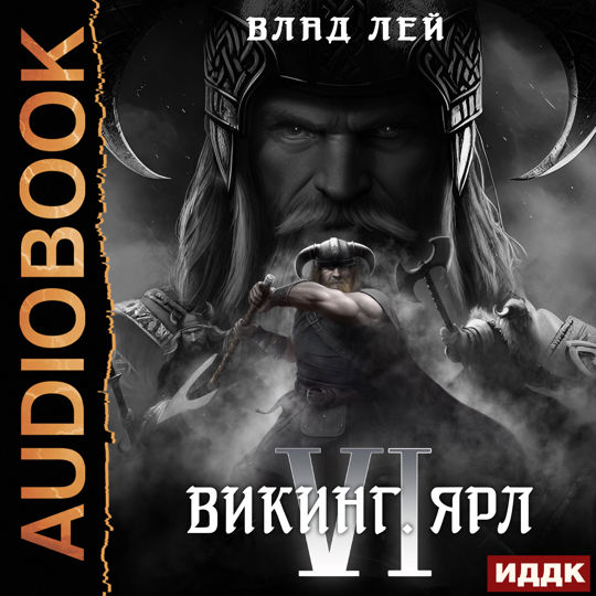 Книга викинги. Викинг 6 аудиокнига слушать. Викинг 6 аудиокнига слушать. Викинг 6 аудиокнига слушать. Викинг 6 аудиокнига слушать.