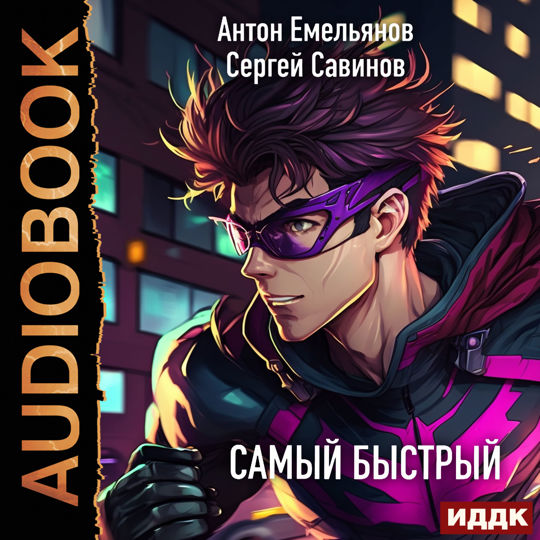 Быстрей слушай