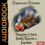 Герцогиня в бегах. Книга 2. Между Сциллой и Харибдой