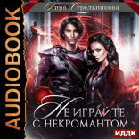 Не играйте с некромантом