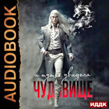 Драконы в мире Порядка. Книга 2. И тут я увидела чудовище