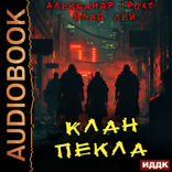Пекло. Книга 6. Клан Пекла