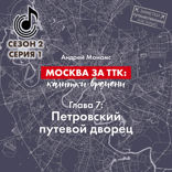 Москва за ТТК: калитки времени. Глава 7. Петровский путевой дворец