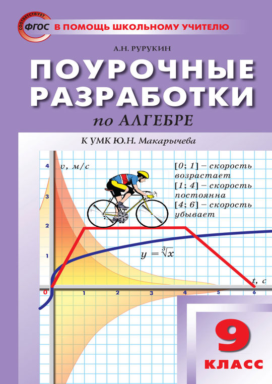 Алгебра 8 класс поурочные
