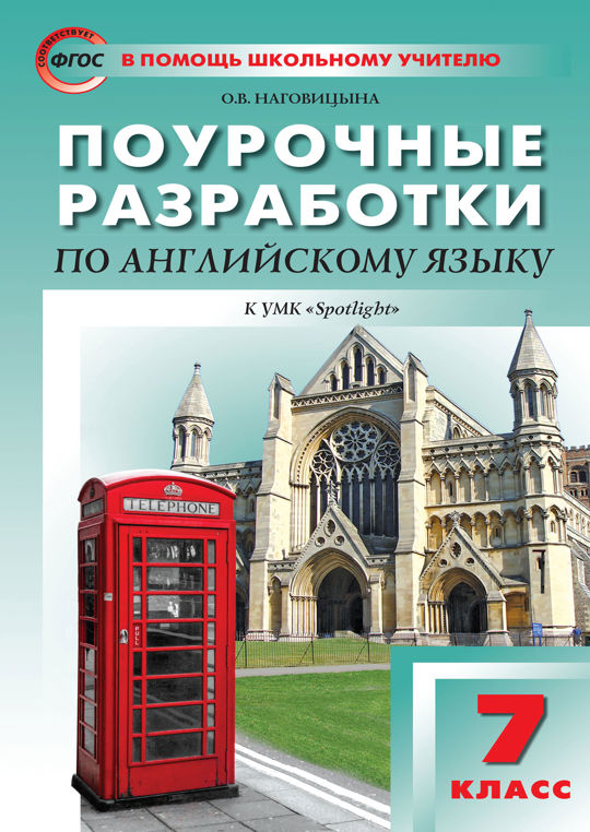 Поурочный спотлайт 3 класс. Поурочный спотлайт 3 класс
