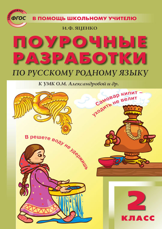 Родной русский литература 5 класс учебник. Умк александровой родной русский язык. Умк александровой родной русский язык. Учебник по родному языку. Поурочные разработки по литературе 6 класс.