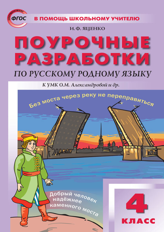 Поурочные разработки по русскому родному языку 1 класс. Поурочные разработки по русскому родному языку 1 класс. Умк александровой родной русский язык. Умк александровой родной русский язык. Родной язык учебник.