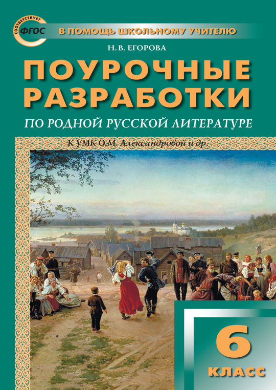 Поурочные разработки по русской литературе. Родная литература 5 класс поурочные разработки. Родная литература 5 класс поурочные разработки. Родная литература 5 класс поурочные разработки. Поурочные разработки по литературе 8.