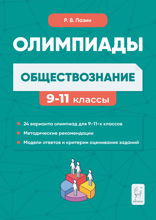 Обществознание. Сборник олимпиадных заданий. 9–11 классы. Учебно-методическое пособие