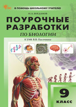 Поурочные разработки по биологии. 9 класс. Пособие для учителя (к УМК В.В. Пасечника (М.: Просвещение), вып. с 2023 г. по наст. вр.)