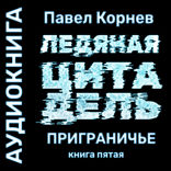 Ледяная цитадель