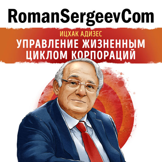 Ицхак Адизес: "управление жизненным циклом корпораций" ROMANSERGEEVCOM. Ицхак Адизес жизненный цикл корпораций. Ицхак Адизес книги. Управление жизненным циклом корпорации.