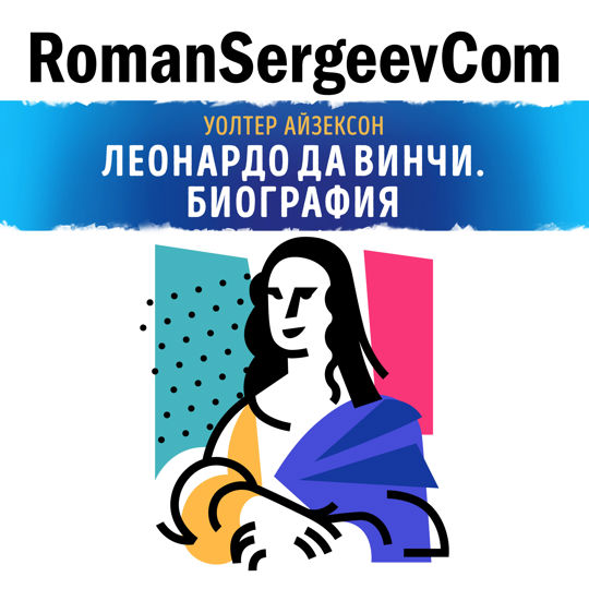 Айзексон леонардо да винчи. Уолтер Айзексон. «Леонардо да Винчи» Калиниченко Елена. Айзексон Анна Львовна.