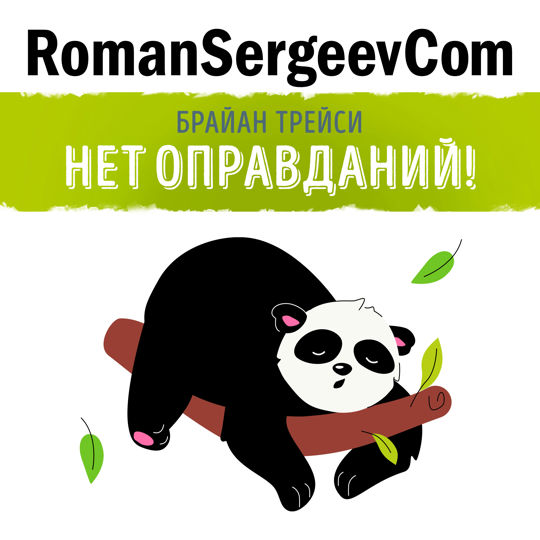 Нет оправданий брайан. Брайан трейси нет оправданий. брайан трэйси нет оправданий.