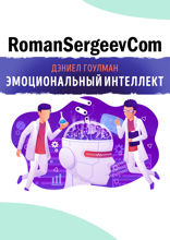 Саммари на книгу «Эмоциональный интеллект. Почему он может значить больше, чем IQ». Дэниел Гоулман