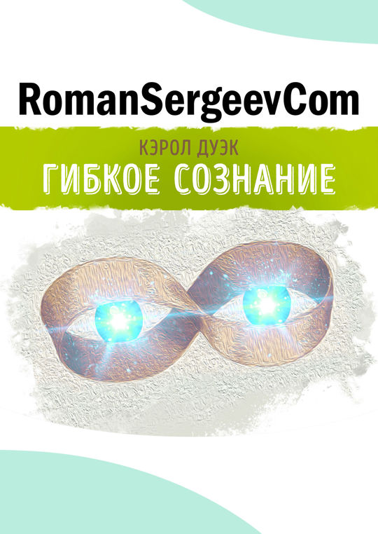 Кэрол дуэк. Дуэк Кэрол "гибкое сознание". Гибкое сознание Кэрол Дуэк читать. Гибкое сознание Кэрол Дуэк 2 типа установок.