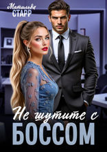 Не шутите с боссом