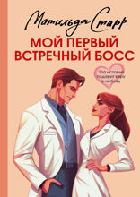 Мой первый встречный босс