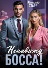 Ненавижу босса