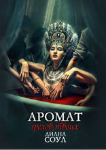 Аромат грехов твоих