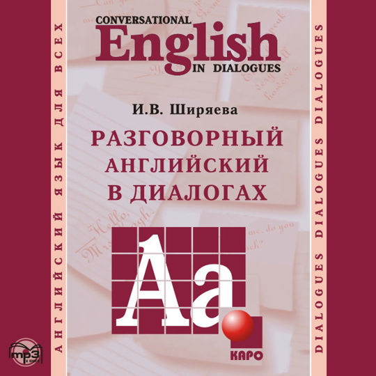 Разговорный Английский В Диалогах. Аудиоприложение Слушать Книгу.