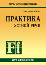 Практика устной речи