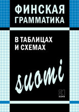 Финская грамматика в таблицах и схемах