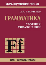 Грамматика. Сборник упражнений французского языка для школьников. 6-9 класс