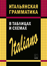 Итальянская грамматика в таблицах и схемах