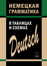 Немецкая грамматика в таблицах и схемах