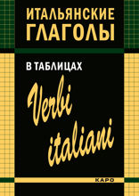 Итальянские глаголы в таблицах