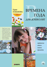 Времена года для дошколят. Картинки. Стихи. Сказки. Приметы